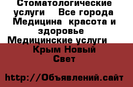 Стоматологические услуги. - Все города Медицина, красота и здоровье » Медицинские услуги   . Крым,Новый Свет